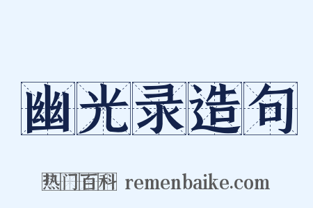 幽光录造句是什么意思的图片